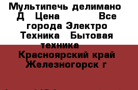 Мультипечь делимано 3Д › Цена ­ 5 500 - Все города Электро-Техника » Бытовая техника   . Красноярский край,Железногорск г.